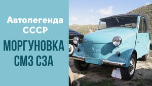 Инвалидка "Моргуновка" СМЗ С-3А. Легендарная мотоколяска после реставрации.