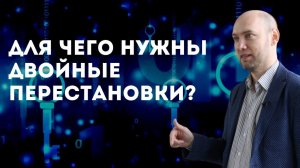 Что такое двойная перестановка? Душкин объяснит