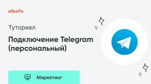 Как подключить Telegram (персональный) в Albato