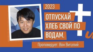 Вон Виталий | Отпускай хлеб свой по водам | Христианская Проповедь