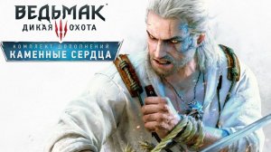 Прохождение Ведьмак 3: Дикая Охота — Каменные сердца. Финальный Квест "Кто сеет ветер" Часть 1