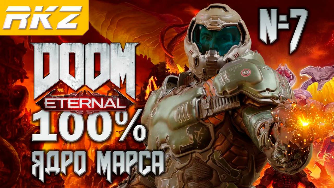 DOOM Eternal ➤ Ядро Марса ● Прохождение на 100% (7 Уровень) ● [Завершено]