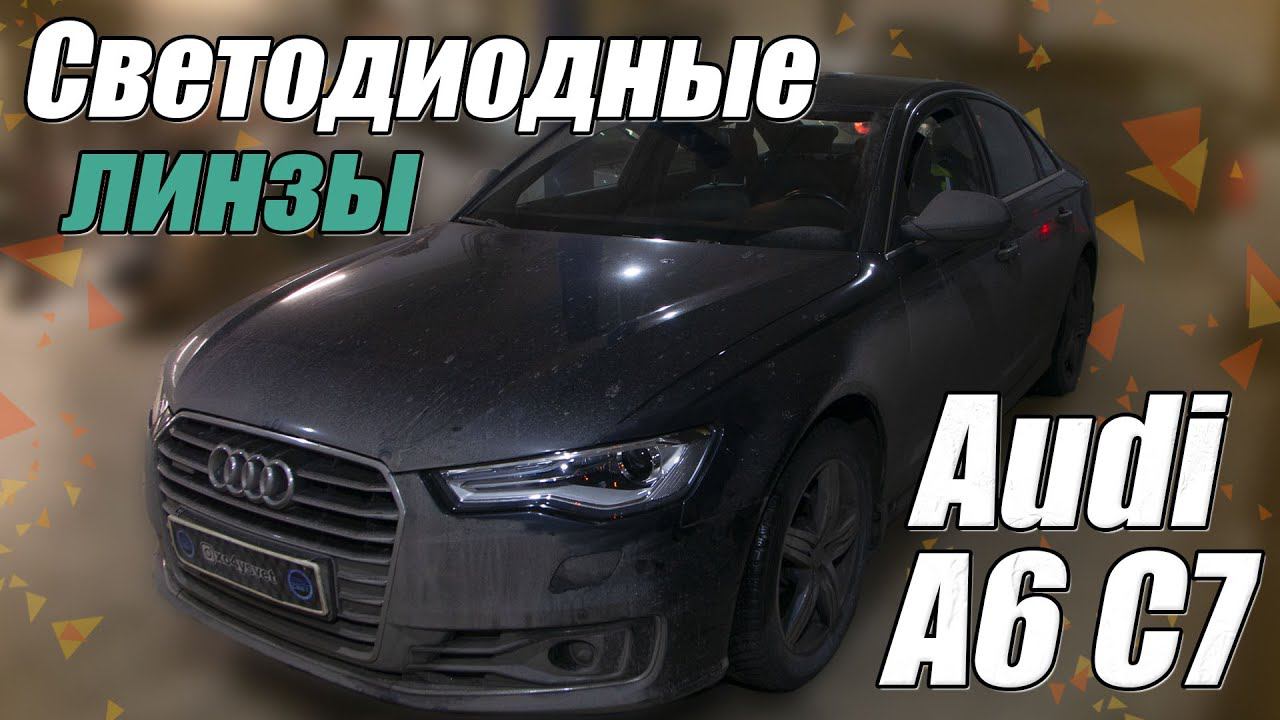 Установка светодиодных модулей Carson CS9 на Audi A6 C7 смотреть онлайн