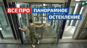 10 вопросов о панорамном остеклении: развеем мифы про алюминиевый профиль  // FORUMHOUSE