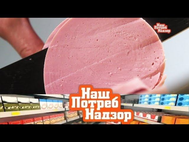 "НашПотребНадзор": как выбирать любительскую колбасу и стоит ли удалять гланды (27.05.2018)
