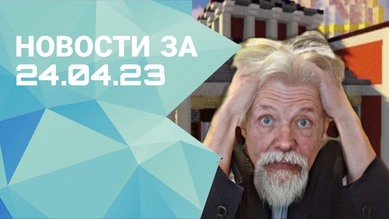 Новостной выпуск за 24.04.2023