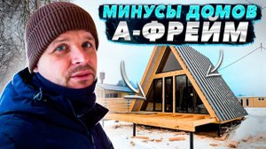 Минусы домов Афрейм. A-frame house. Дом шалаш. Плюсы и минусы.