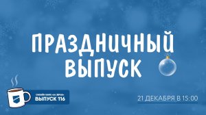 Онлайн-кафе «64 зерна» Выпуск 116