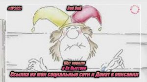 Red Bull — «Шут короля» в 8х быстрее | PRO Рекламу