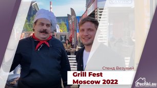 Магазин pechki.su посетил Фестиваль ГрильФест - 2022г.