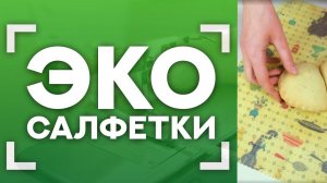 ШЬЕМ ЭКО САЛФЕТКИ