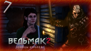 The Witcher 2 (Ведьмак 2) - Прохождение Часть 7 (Прогулка По Флодзаму)