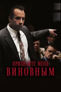 Признайте меня виновным / Find Me Guilty (2006)