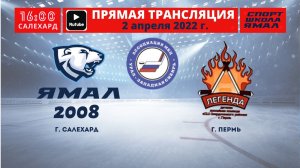 2 апреля 2022г. "Ямал-2008" (Салехард) - "Легенда" (Пермь)