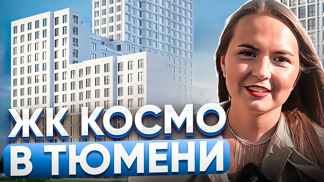 Космо жк