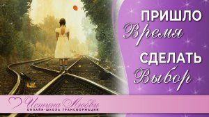 Мы живем в интересное время, когда человеку во всем дан выбор | Истина Любви