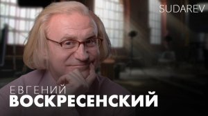 Актёр Евгений Воскресенский - почему в России нет кино ?