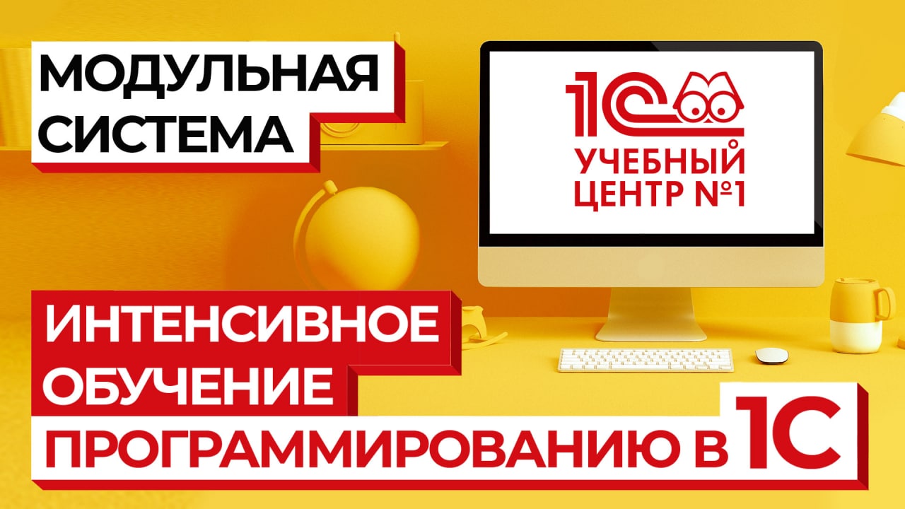 Интенсивное обучение программированию 1С