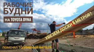 Toyota Dyna замена топливного фильтра. Рабочие будни на грузовике.