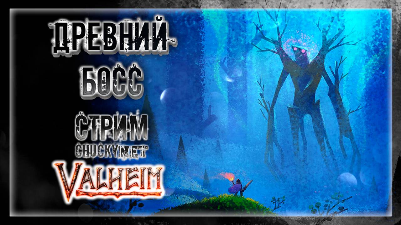 ПОХОД НА ДРЕВНЕГО | Стрим! #6 | Играем в Valheim