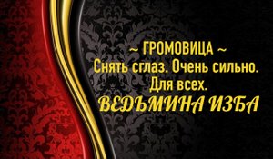 ГРОМОВИЦА...СНЯТЬ СГЛАЗ..ОЧЕНЬ СИЛЬНО...ДЛЯ ВСЕХ...АВТОР: ИНГА ХОСРОЕВА