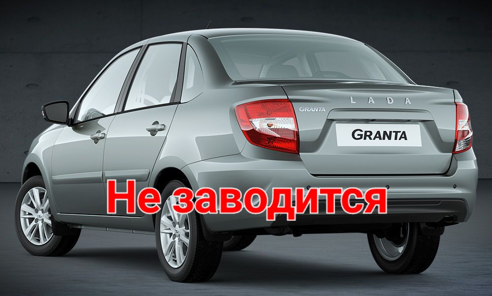 Гранта не заводится