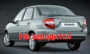 Гранта не заводится