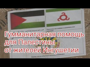 Гумманитарная помощь для Палестины от жителей Ингушетии