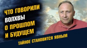 Что говорили Волхвы о Прошлом и Будущем