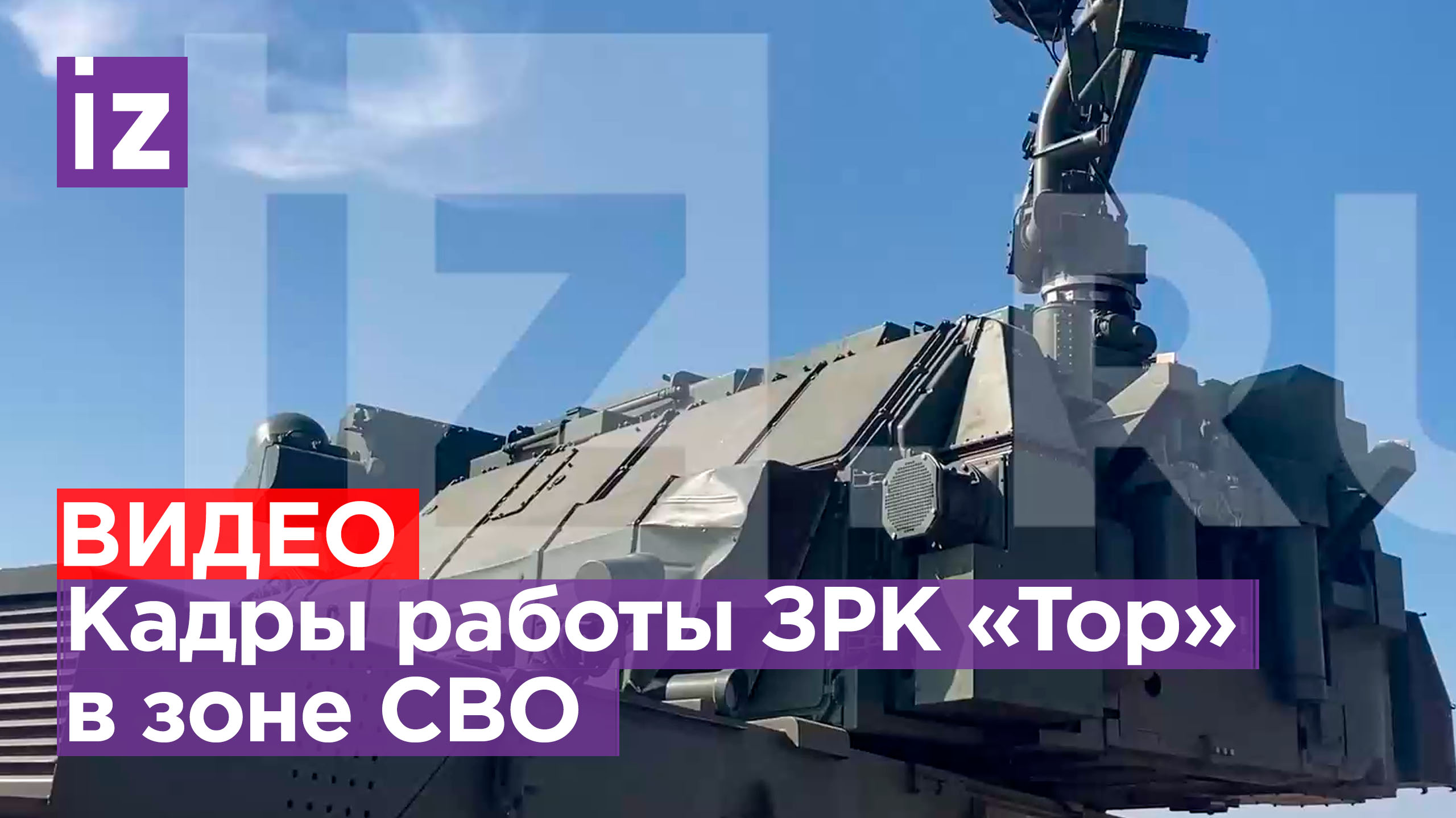 Зенитно-ракетный комплекс «Тор» легко расправляется с дронами украинских националистов / Известия