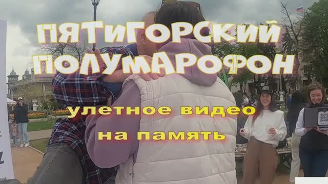 Улетное видео.  Пятигорск