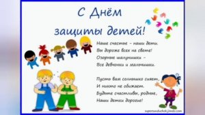 1 июня ДЕНЬ Защиты ДЕТЕЙ музыкальная открытка поздравление с праздником