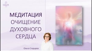 Медитация "Очищение Духовного сердца". Ольга Старцева