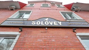 Гостиница  «Соловей»