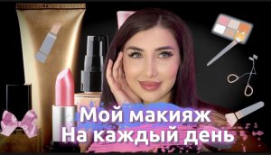 Мой ежедневный макияж !