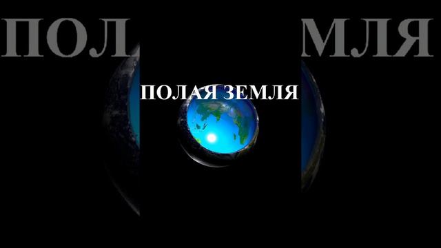 Полая земля.Рассказы очевидцев. смотреть онлайн