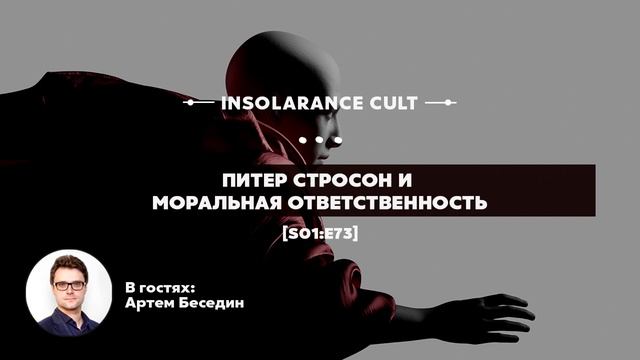 Питер Стросон и моральная ответственность | В гостях Артем Беседин [S01:E73] смотреть онлайн