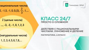 Класс 24 на 7. 6 класс. Математика. Действия с рациональными числами: умножение и деление