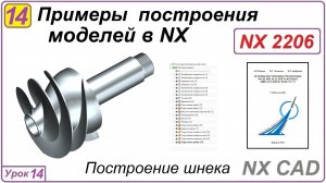 Примеры построения моделей в NX. Урок 14. Построение шнека