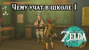 Чему учат в школе 1. The Legend of Zelda Tears of the Kingdom. Teach Me a Lesson I. Nintendo Switch