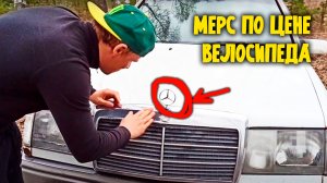 Мерседес по цене велосипеда. Большой обзор Mercedes-Benz w124.