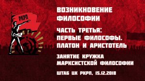 Возникновение философии. Часть 3-я: первые философы, Платон и Аристотель