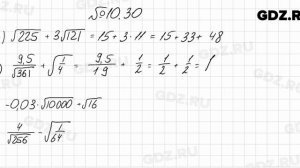 № 10.30 - Алгебра 8 класс Мордкович