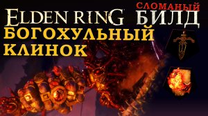 Elden Ring имбалансный билд на Богохульный клинок