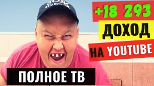 Полное ТВ. Сколько зарабатывает канал на YouTube 2021?