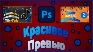 Как сделать превью на видео в рутуб | Превью для видео в фотошопе