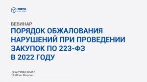 Порядок обжалования нарушений при проведении закупок в 2022 году