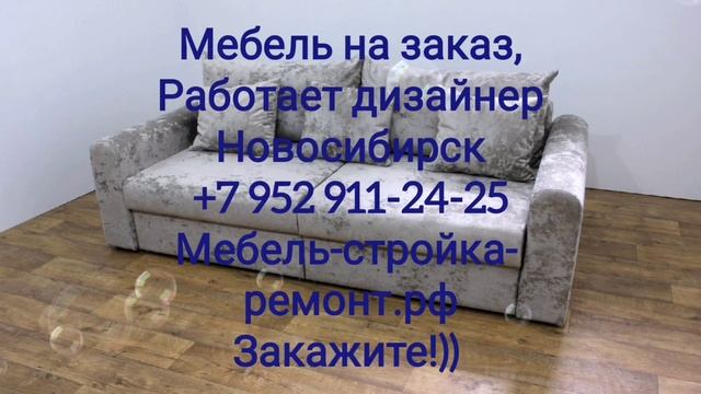 Мягкая мебель на заказ Новосибирск, диван кресла кровать +7 952 911-24-25 мебель-стройка-ремонт.рф