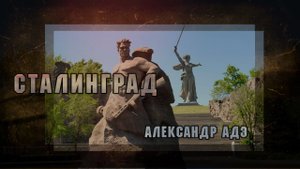 Александр Адэ "Сталинград"