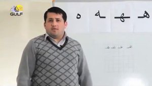 Изучаем Арабские Буквы   Хэ
